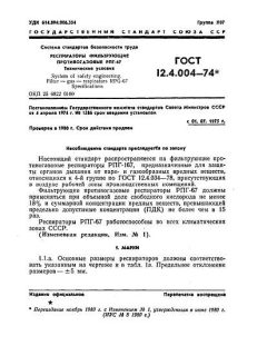 GOST 12.4.004-74