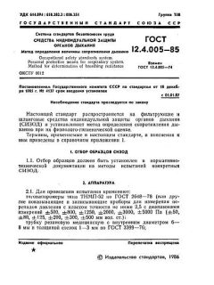 GOST 12.4.005-85