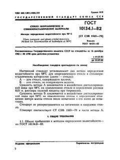 GOST 10134.1-82
