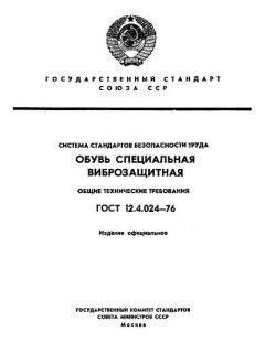 GOST 12.4.024-76