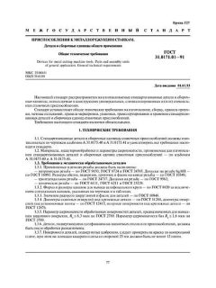 GOST 31.0171.01-91