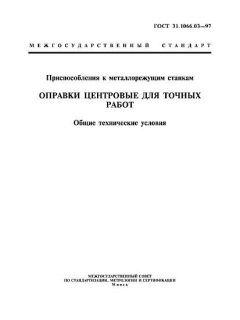 GOST 31.1066.03-97
