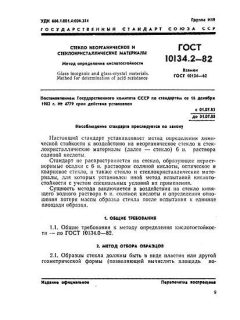 GOST 10134.2-82