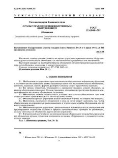 GOST 12.4.040-78