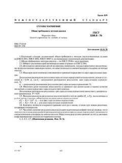 GOST 3240.0-76