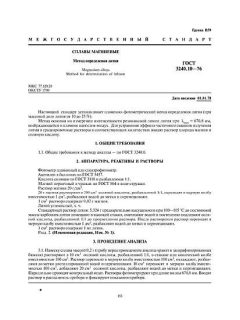 GOST 3240.10-76