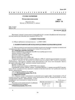 GOST 3240.6-76