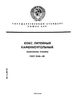 GOST 3340-88