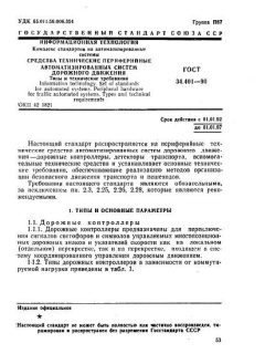 GOST 34.401-90
