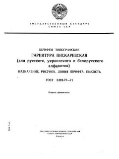 GOST 3489.27-71