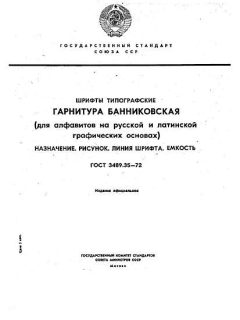 GOST 3489.35-72