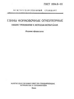 GOST 3594.0-93
