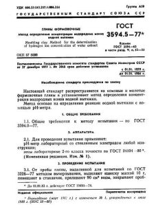 GOST 3594.5-77