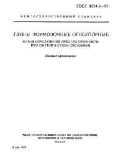 GOST 3594.6-93