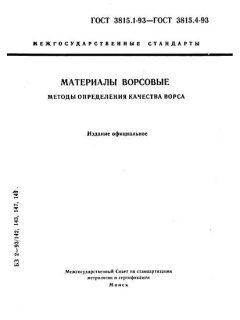 GOST 3815.1-93
