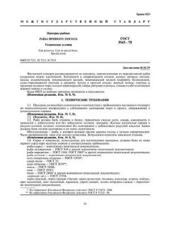 GOST 3945-78