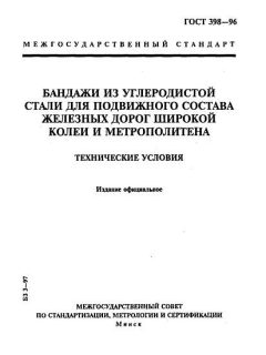 GOST 398-96