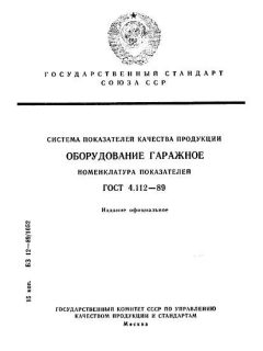 GOST 4.112-89