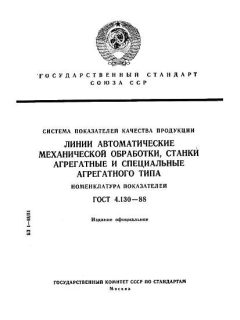 GOST 4.130-88