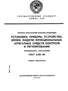 GOST 4.301-85