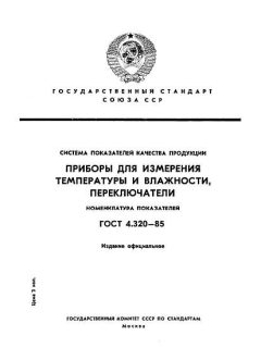 GOST 4.320-85