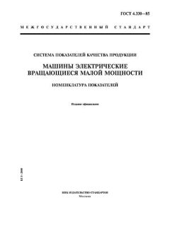 GOST 4.330-85