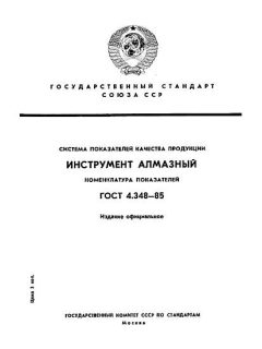 GOST 4.348-85