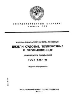 GOST 4.367-85