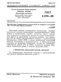 GOST 4.390-85