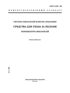 GOST 4.391-85