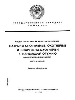GOST 4.407-85