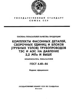 GOST 4.411-86