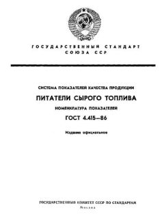 GOST 4.415-86