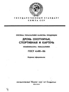 GOST 4.418-86