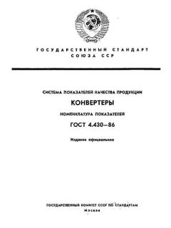 GOST 4.430-86
