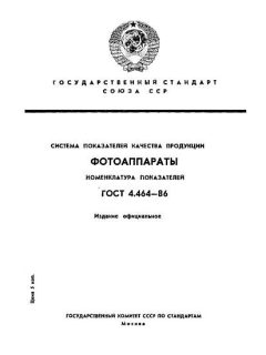 GOST 4.464-86