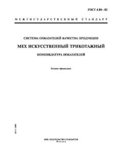 GOST 4.80-82