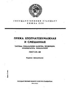 GOST 4.8-68