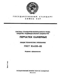 GOST 12.4.133-83