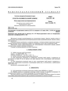 GOST 12.4.135-84