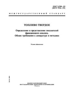 GOST 4790-93
