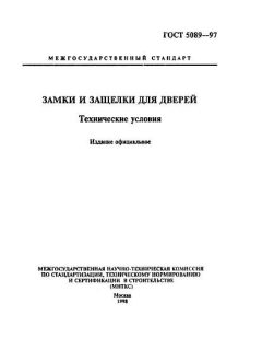 GOST 5089-97