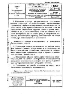 GOST 5172-63