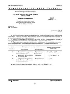 GOST 12.4.173-87