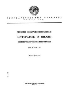 GOST 5365-83