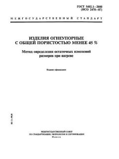 GOST 5402.1-2000