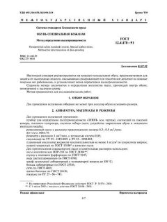 GOST 12.4.178-91
