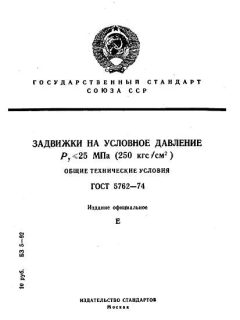GOST 5762-74