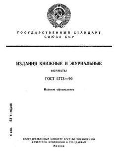 GOST 5773-90