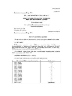 GOST 5781-82